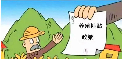 2017年養(yǎng)殖補貼：最多能領180萬！